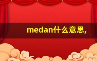 medan什么意思,medan用法,medan造句