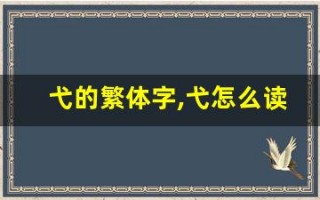 弋的繁体字,弋怎么读,弋的意思,弋的拼音