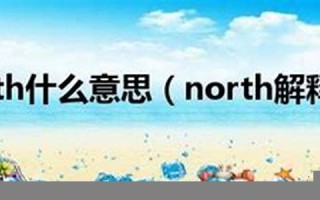 northward什么意思,northward中文翻译,northward用法及例句,northward怎么读