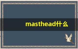 masthead什么意思,masthead用法,masthead造句