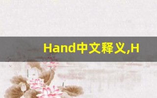 Hand中文释义,Hand中文翻译,Hand造句,Hand的发音