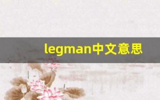 legman中文意思,legman中文翻译,legman用法及例句,legman语法