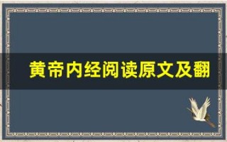 黄帝内经阅读原文及翻译,黄帝内经阅读全文,黄帝内经阅读翻译,黄帝内经阅读全诗解析