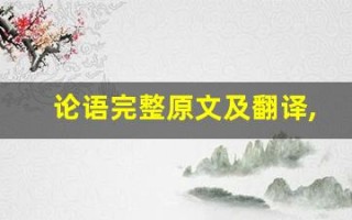 论语完整原文及翻译,论语完整全文,论语完整翻译,论语完整全诗解析