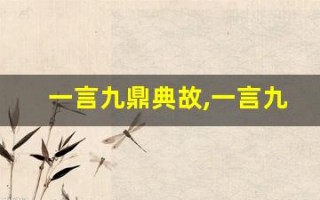 一言九鼎典故,一言九鼎故事,一言九鼎是什么意思