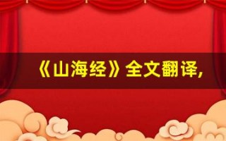 《山海经》全文翻译,《山海经》讲了什么,《山海经》经典句子