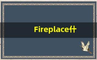 Fireplace什么意思,Fireplace用法,Fireplace的发音,Fireplace翻译