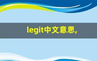 legit中文意思,legit中文翻译,legit用法及例句,legit语法
