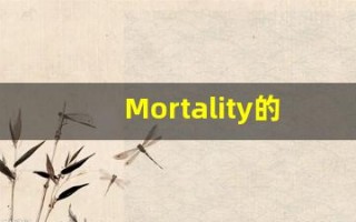 Mortality的翻译,Mortality怎么读,Mortality造句及用法