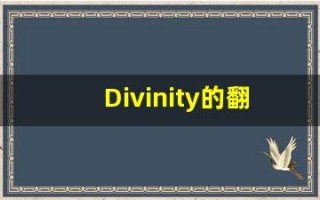 Divinity的翻译,Divinity怎么读,Divinity造句及用法