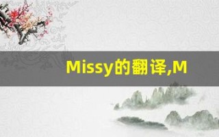 Missy的翻译,Missy怎么读,Missy造句及用法