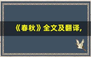 《春秋》全文及翻译,《春秋》讲了什么,《春秋》经典句子