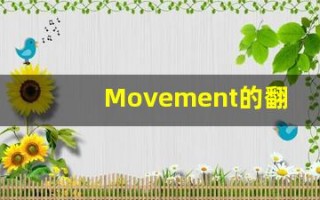 Movement的翻译,Movement怎么读,Movement造句及用法