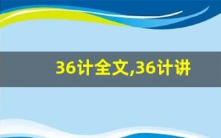 36计全文,36计讲了什么,36计经典句子