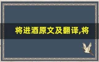 将进酒原文及翻译,将进酒全文,将进酒翻译,将进酒全诗解析