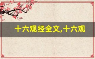 十六观经全文,十六观经讲了什么,十六观经经典句子