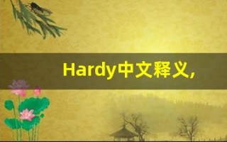 Hardy中文释义,Hardy中文翻译,Hardy造句,Hardy的发音