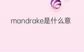 mandrake什么意思,mandrake中文翻译,mandrake用法及例句,mandrake怎么读