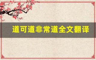 道可道非常道全文翻译,道可道非常道讲了什么,道可道非常道经典句子