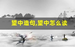 望中造句,望中怎么读,望中的意思,望中的组词