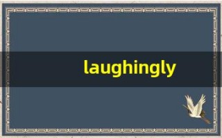 laughingly中文意思,laughingly中文翻译,laughingly用法及例句,laughingly语法
