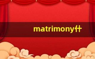 matrimony什么意思,matrimony用法,matrimony造句