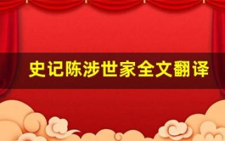 史记陈涉世家全文翻译,史记陈涉世家讲了什么,史记陈涉世家经典句子