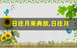 日往月来典故,日往月来故事,日往月来是什么意思