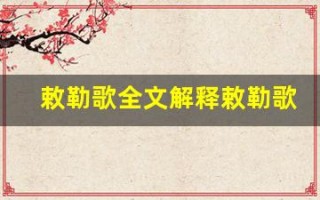 敕勒歌全文解释敕勒歌讲了什么,敕勒歌经典句子