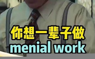 menial什么意思,menial中文翻译,menial用法及例句,menial怎么读