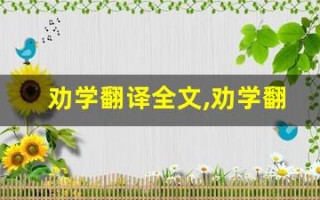 劝学翻译全文,劝学翻译讲了什么,劝学翻译经典句子