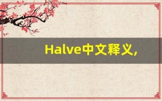 Halve中文释义,Halve中文翻译,Halve造句,Halve的发音