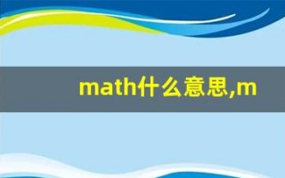 math什么意思,math用法,math造句