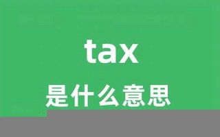 taxes中文翻译,taxes用法及例句,taxes是什么意思,taxes中文意思怎么读
