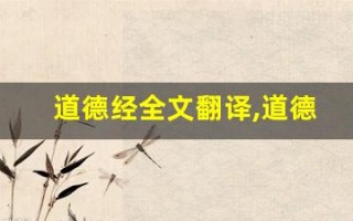 道德经全文翻译,道德经讲了什么,道德经经典句子