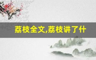 荔枝全文,荔枝讲了什么,荔枝经典句子