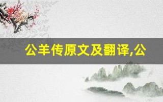 公羊传原文及翻译,公羊传全文,公羊传翻译,公羊传全诗解析