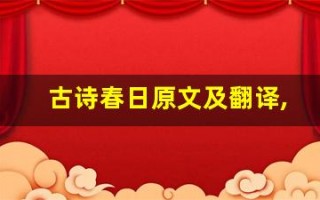 古诗春日原文及翻译,古诗春日全文,古诗春日翻译,古诗春日全诗解析