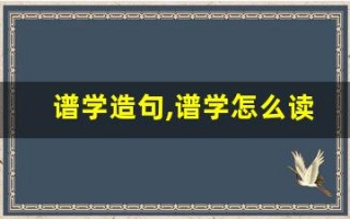 谱学造句,谱学怎么读,谱学的意思,谱学的组词