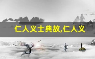 仁人义士典故,仁人义士故事,仁人义士是什么意思