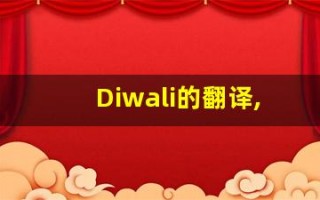 Diwali的翻译,Diwali怎么读,Diwali造句及用法