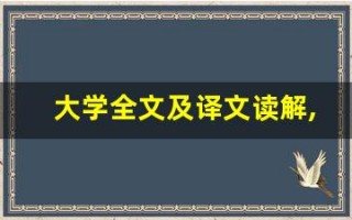 大学全文及译文读解,大学讲了什么,大学经典句子