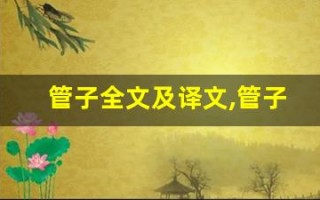 管子全文及译文,管子讲了什么,管子经典句子
