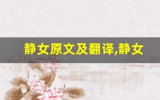 静女原文及翻译,静女全文,静女翻译,静女全诗解析