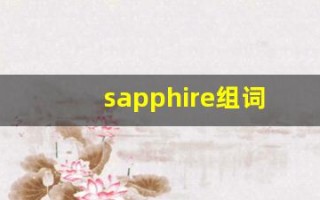 sapphire组词,sapphire中文翻译,sapphire造句,sapphire的发音