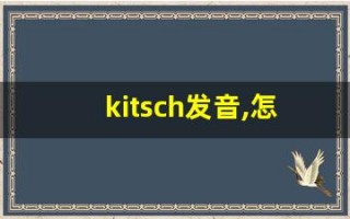 kitsch发音,怎么读,kitsch什么意思,kitsch例句用法