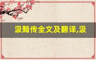 汲黯传全文及翻译,汲黯传讲了什么,汲黯传经典句子