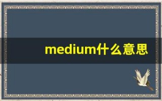 medium什么意思,medium用法,medium造句