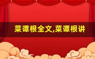 菜谭根全文,菜谭根讲了什么,菜谭根经典句子