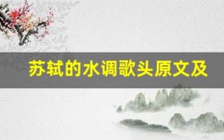 苏轼的水调歌头原文及翻译,苏轼的水调歌头全文,苏轼的水调歌头翻译,苏轼的水调歌头全诗解析